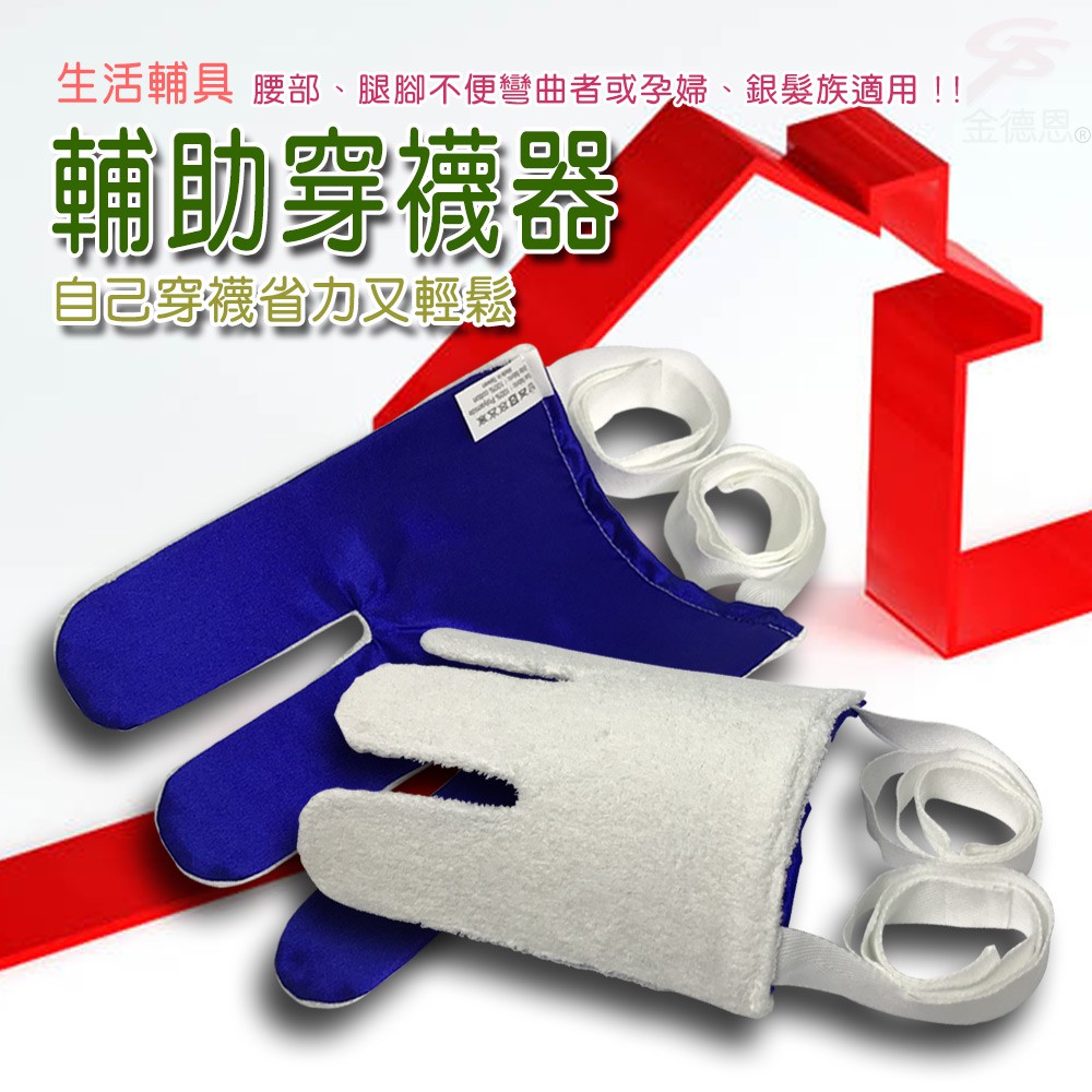 金德恩 GS MALL 台灣製造 一入 拉繩型穿襪器 懶人神器 行動不便 長照穿襪 貼心穿襪 穿襪 輔助器 穿襪 懶人穿襪 老人穿襪, , large