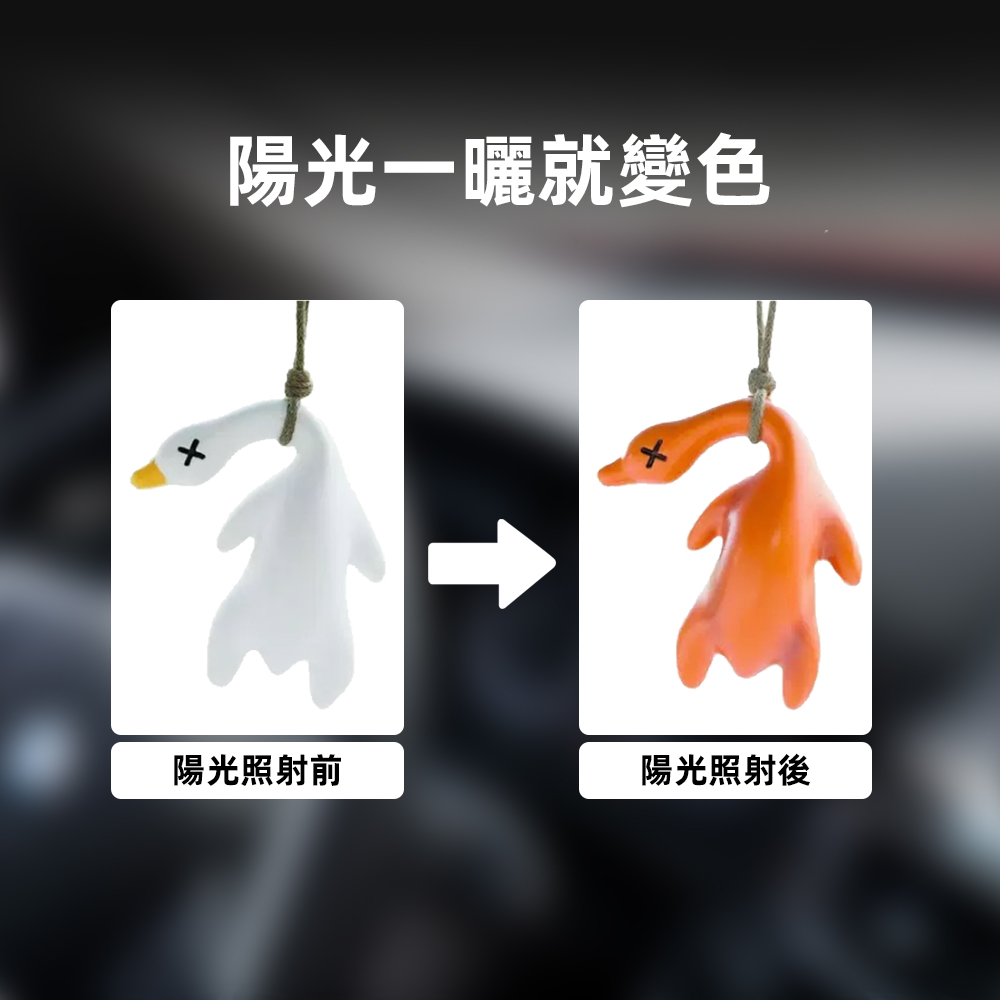 【上手家居】安全樹脂變色烤鴨-6cm 變色款(烤鴨吊飾/紫外線烤鴨/烤鴨變色/變色鴨), , large