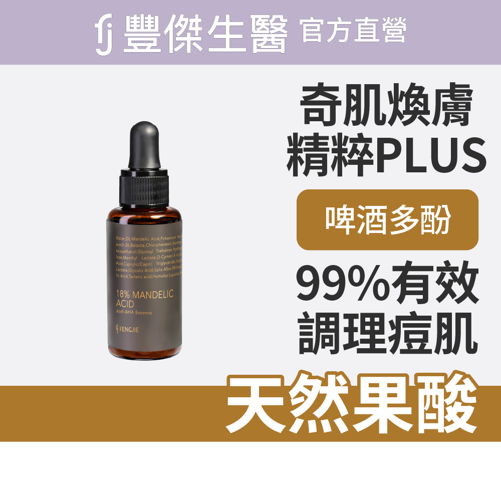 【FJ豐傑生醫】奇肌煥膚精粹PLUS -30ml/瓶(淨化緊緻毛孔), , large