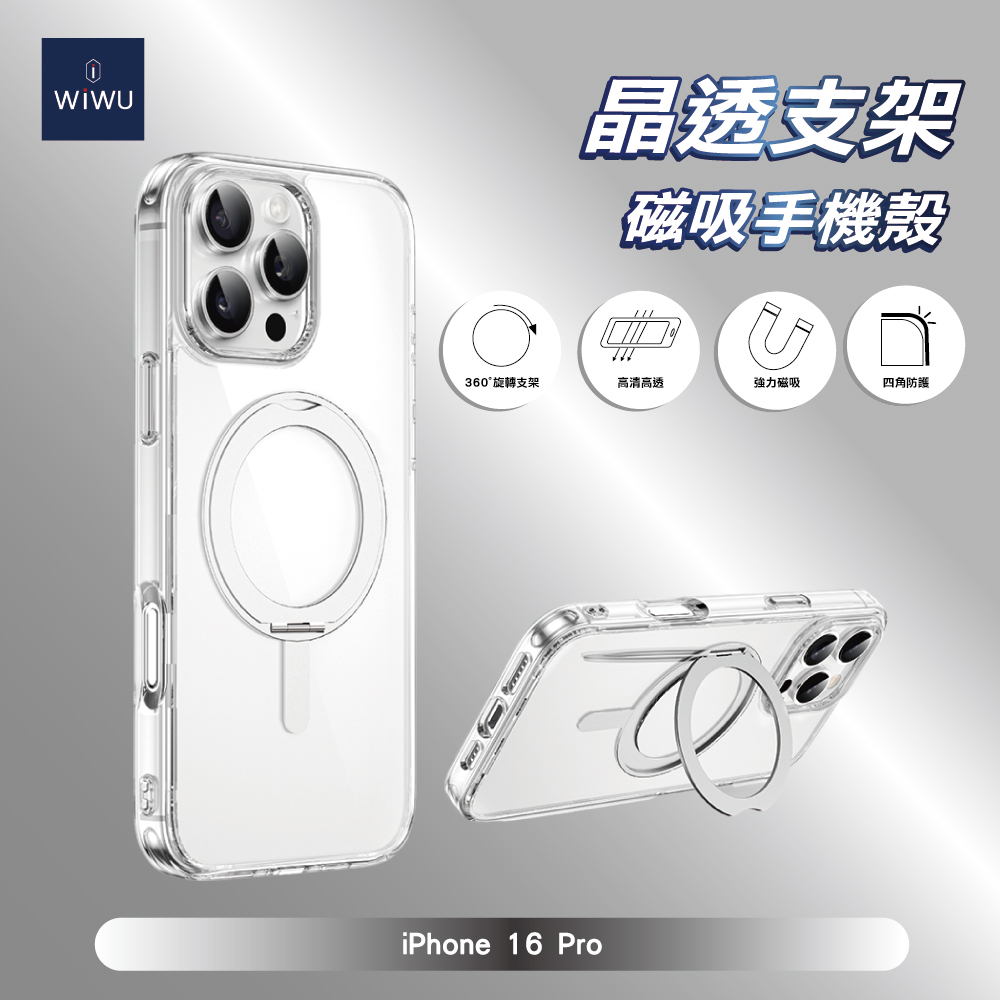 【WiWU】晶透支架磁吸手機殼iPhone16系列/四型號, , large