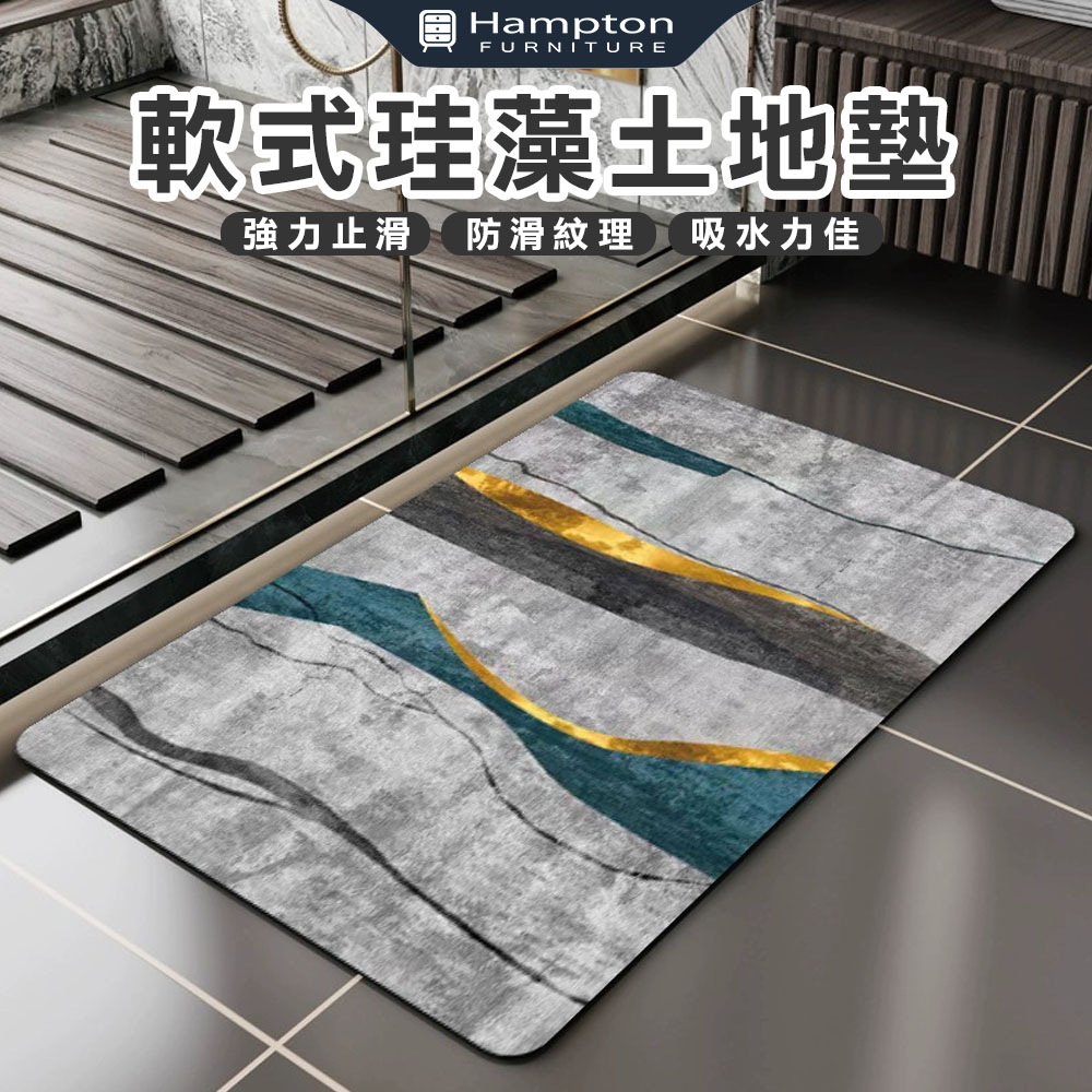 【Hampton 漢汀堡】軟式珪藻土地墊-大理石