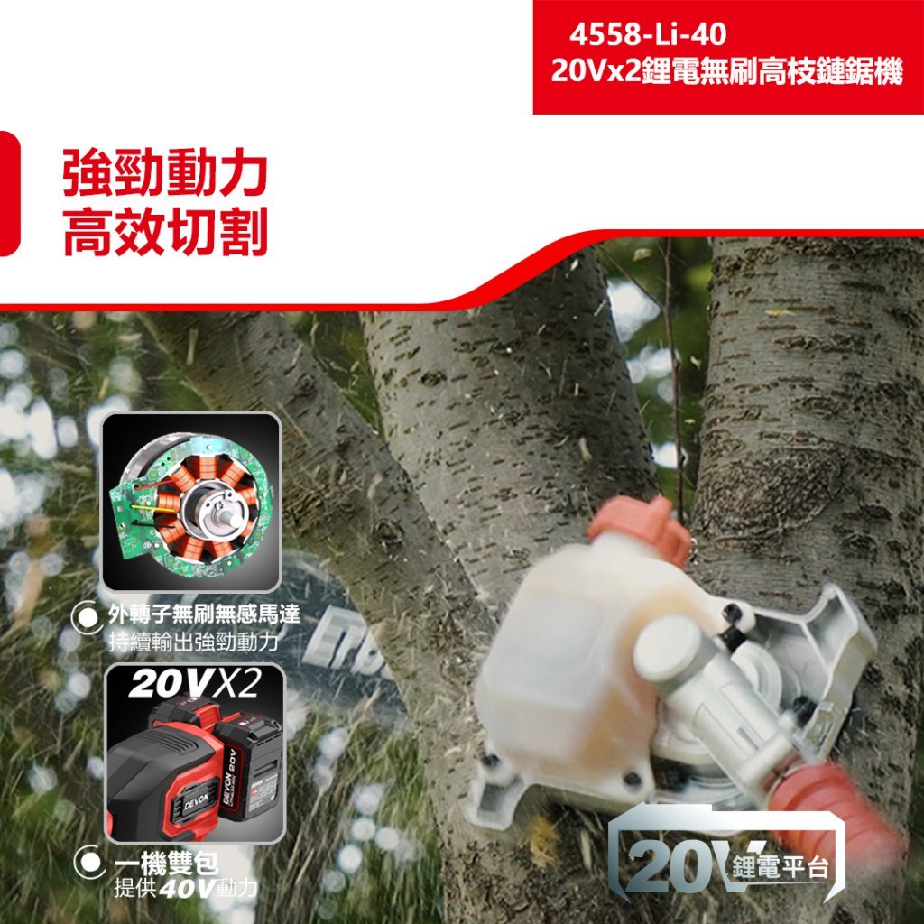 WIN五金 DEVON 大有 4558-Li-40 鋰電無刷高枝鏈鋸 10"鋰電高枝鏈鋸機 40V (20V+20V), , large
