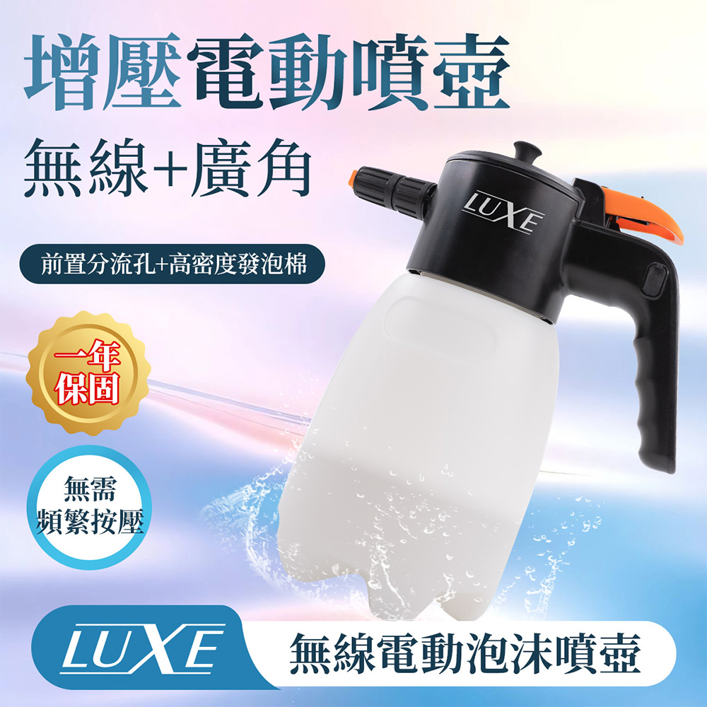 【LUXE】無線電動泡沫噴壺 (一年保固) 洗車泡沫壺 多功能電動噴壺 無線噴壺 洗車噴壺 自助洗車, , large