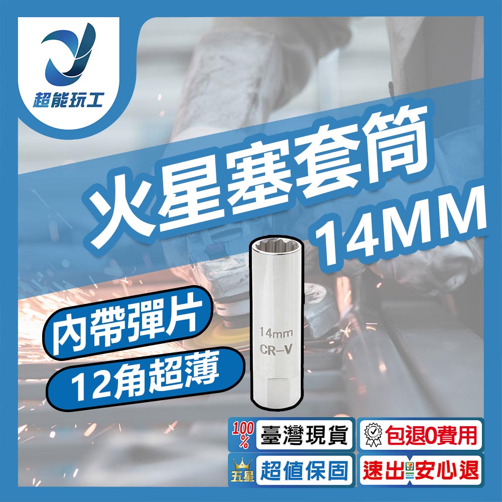 火星塞套筒-14mm, , large