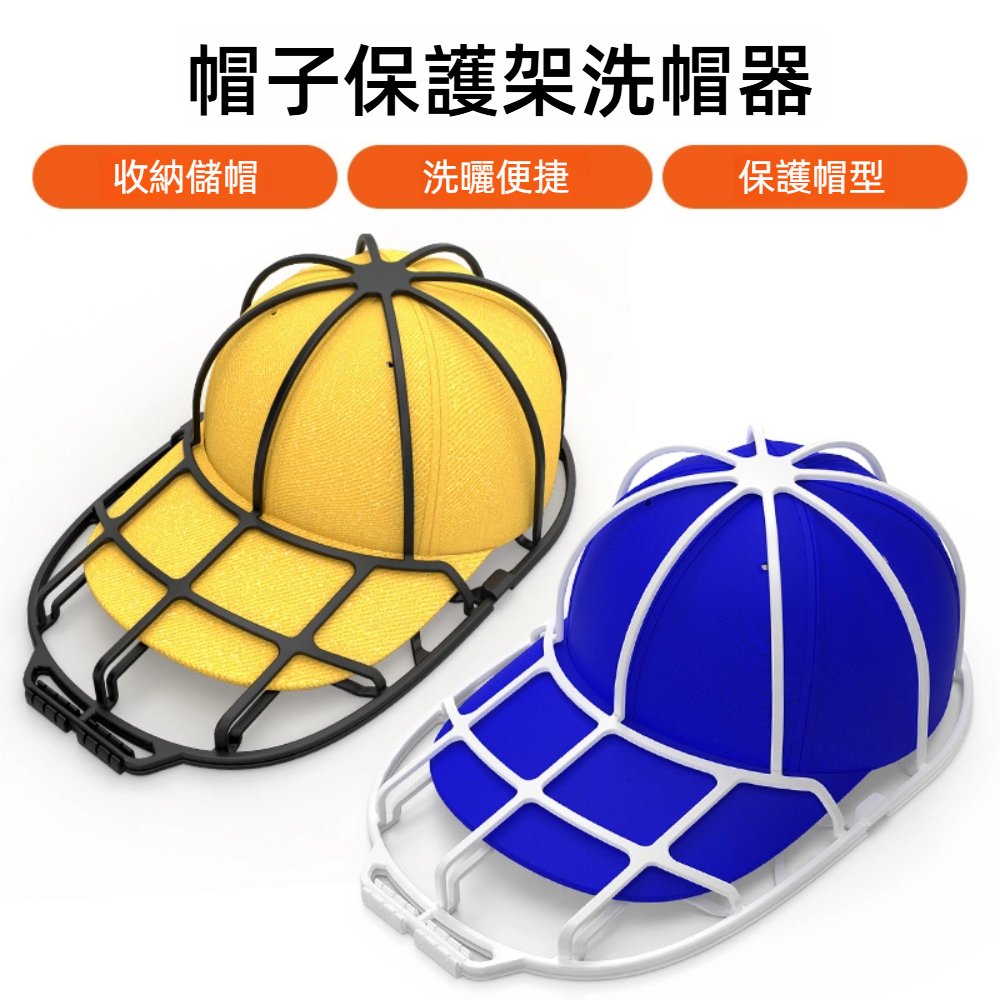 【A&R】二入組 帽子保護架 洗帽器 白色+黑色
