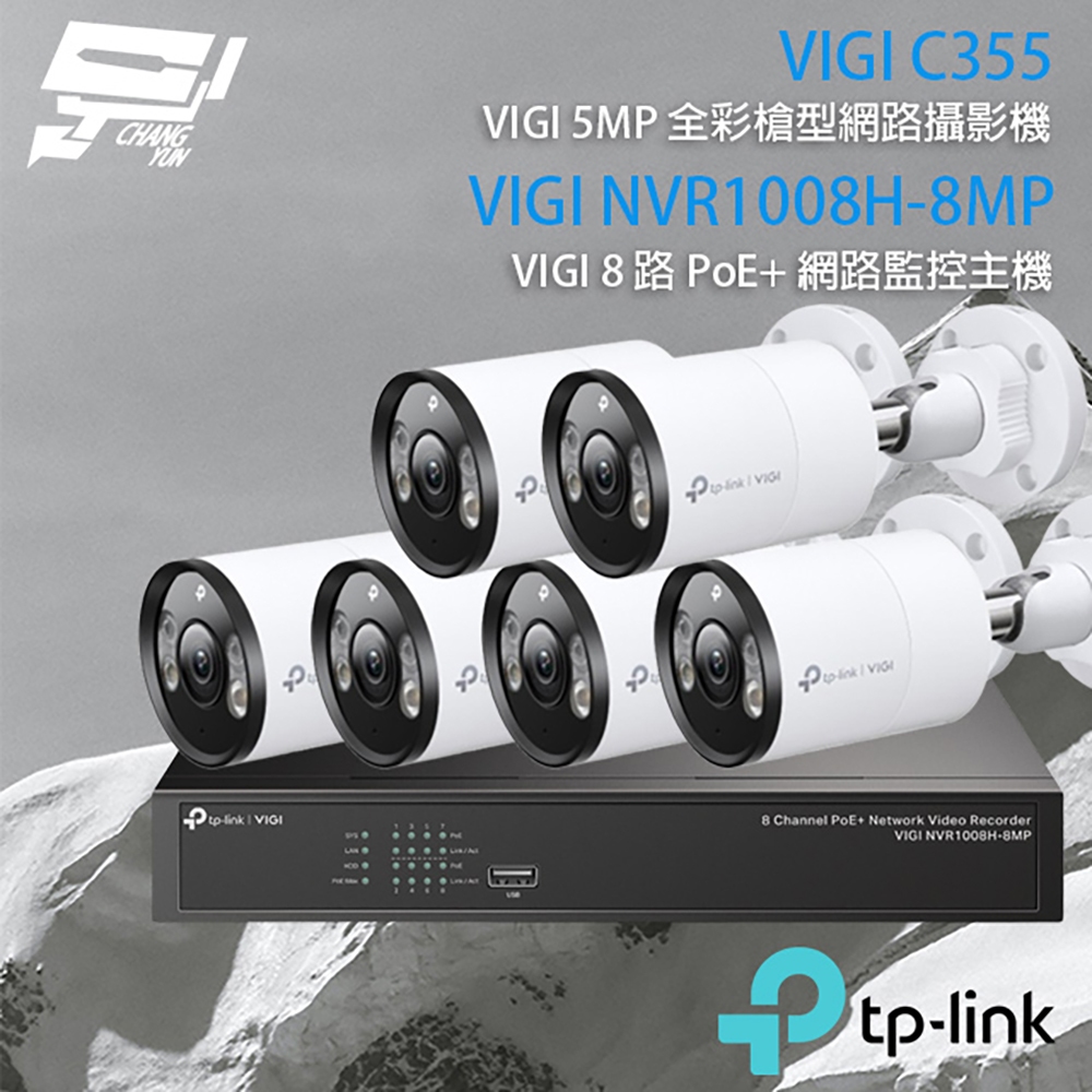 TP-LINK昌運監視器組合 VIGI NVR1008H-8MP 8路主機+VIGI C355 5MP全彩網路攝影機*6, , large