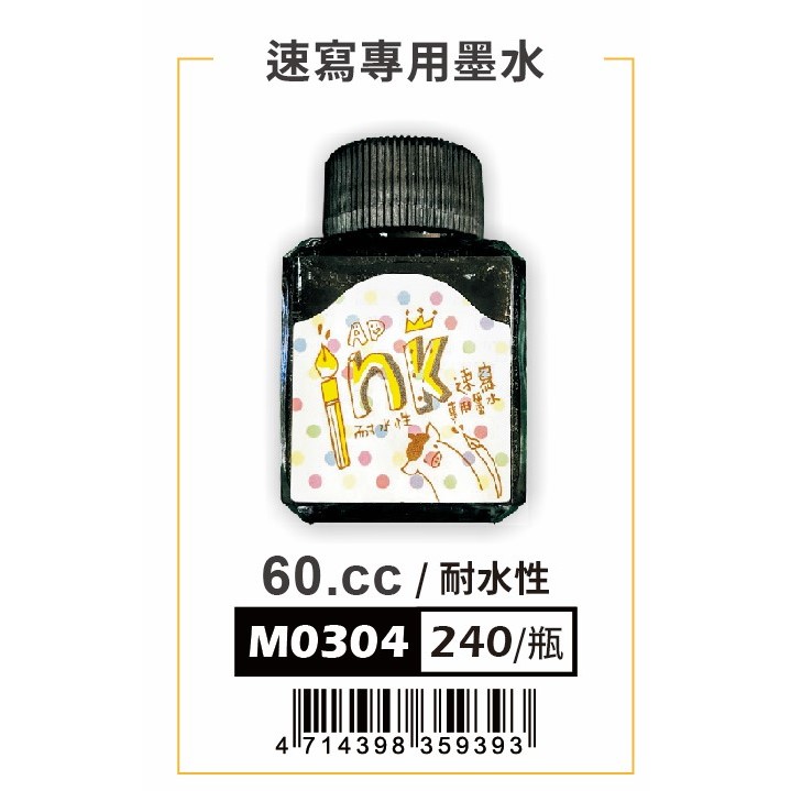 普思AP 速寫專用墨水M0304, , large