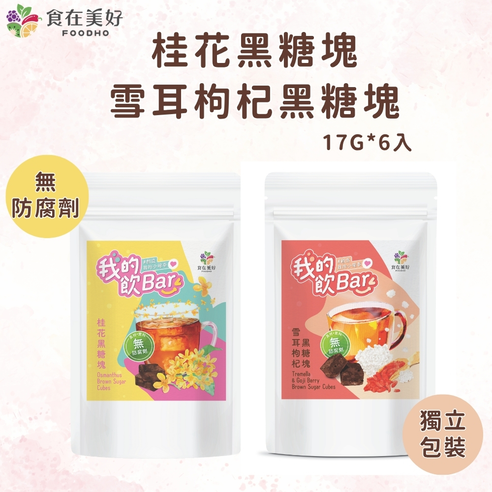 袋裝黑糖五入綜合組 原味黑糖 桂圓紅棗薑黑糖 桂花黑糖 雪耳枸杞黑糖 蔓越莓奇亞籽寒天凍, , large