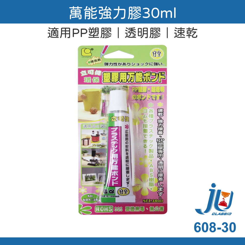 鉅玉經典｜萬能強力膠 透明 壓克力專用 30ml PP塑膠 立可健 黏著劑 ABS樹酯 黏著劑  608-30 塑膠用膠