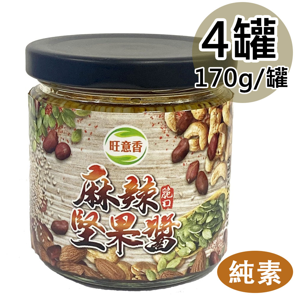 【旺意香】椒麻堅果醬4罐(170g/罐〉(免運費)