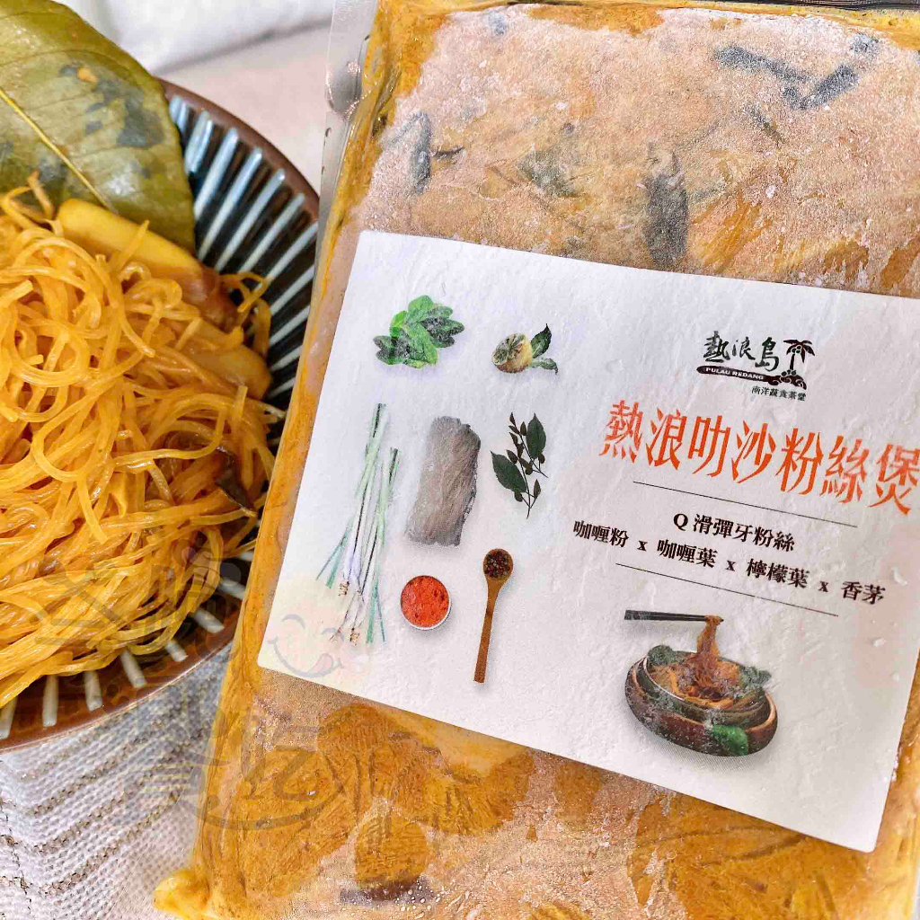 【熱浪島】團購超夯 驚艷味蕾的南洋蔬食 道地經典即食粉絲煲(3款)任選免運組  (微波加熱可以直接即食), , large