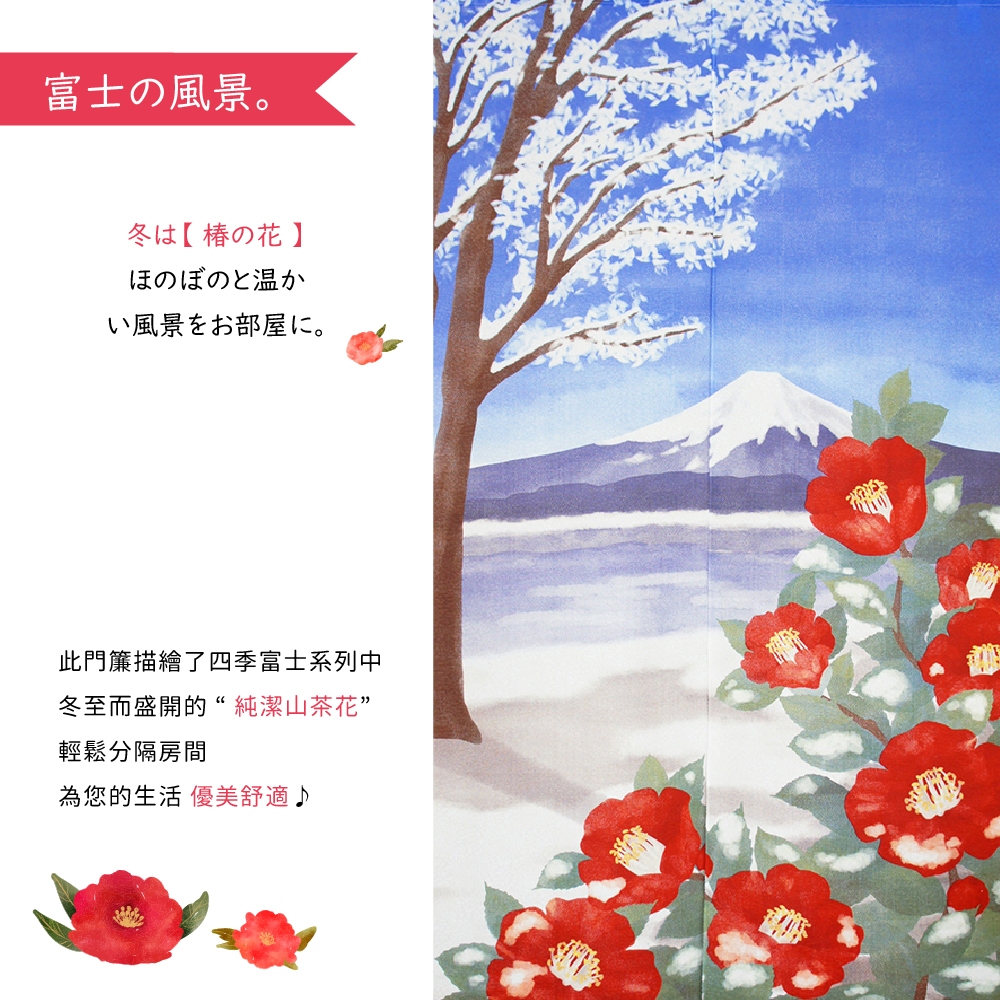 日本製【コスモ】長門簾《富士山冬天山茶花》, , large