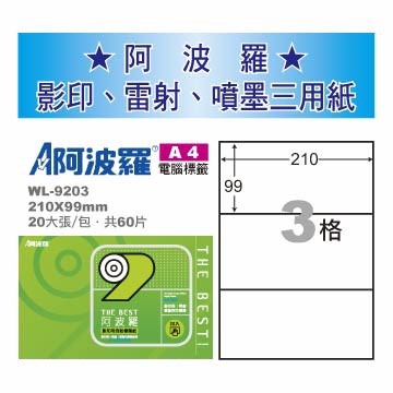 華麗 阿波羅影印用自黏標籤紙 (A4) WL-9203, , large