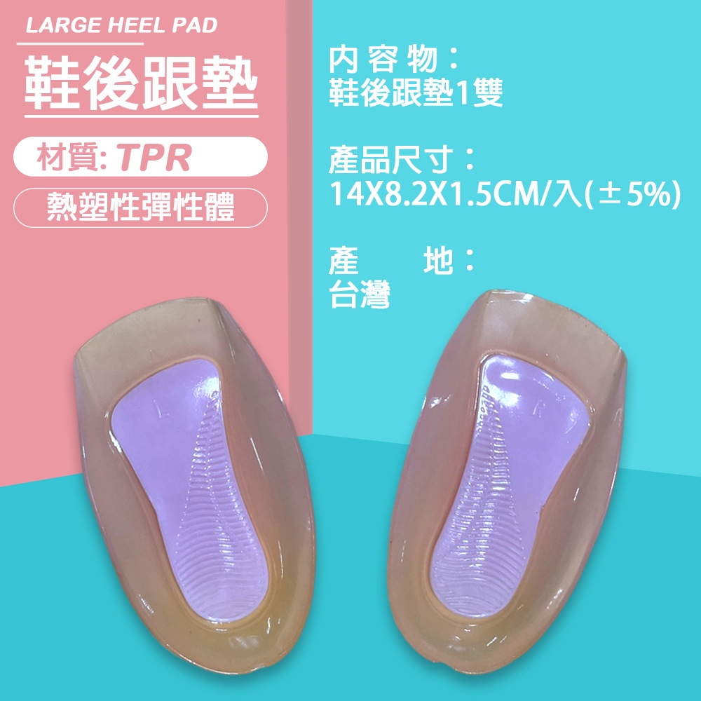 GS MALL 台灣製造 一組2入 腳跟鞋墊 腳跟墊 足跟墊 內增高墊 鞋墊 足弓鞋墊 鞋材 後跟墊  增高鞋墊, , large