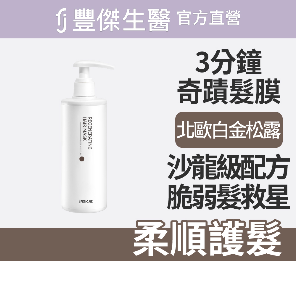 【FJ豐傑生醫】3分鐘強韌奇蹟護髮膜-250ml/瓶(沙龍級護髮ｘ脆弱髮救星), , large