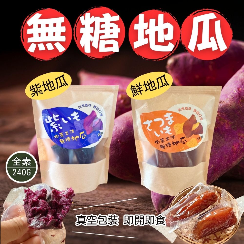 健身主食首選 即時地瓜 減醣纖食 輕食必備 真空獨立包裝 倒蒸工法無糖地瓜 240g/袋(鮮地瓜/紫薯)口味任選 [5包免運組]
