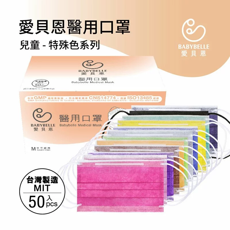 【BABYBELLE 愛貝恩】兒童平面醫用口罩-特殊色系列 50入 (11款選擇), , large