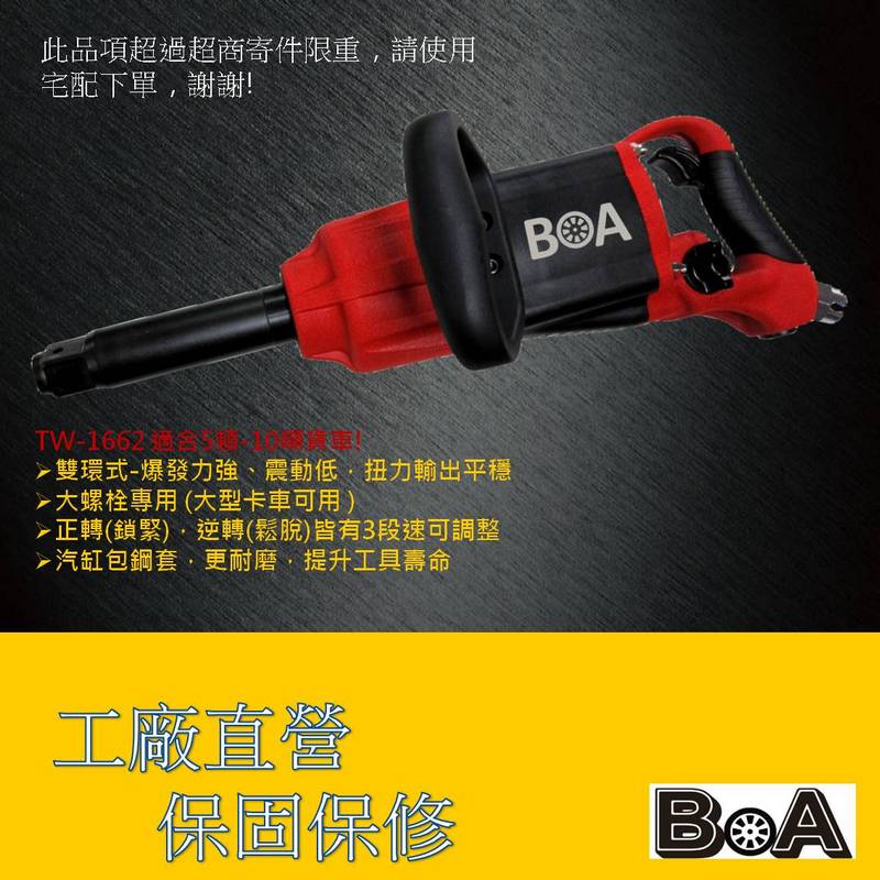 【BOA】1吋方頭 8寸長直行 高扭力 輕量氣動扳手 10噸卡車專用工具 氣動板手 汽動扳手 汽動板手 氣動工具, , large