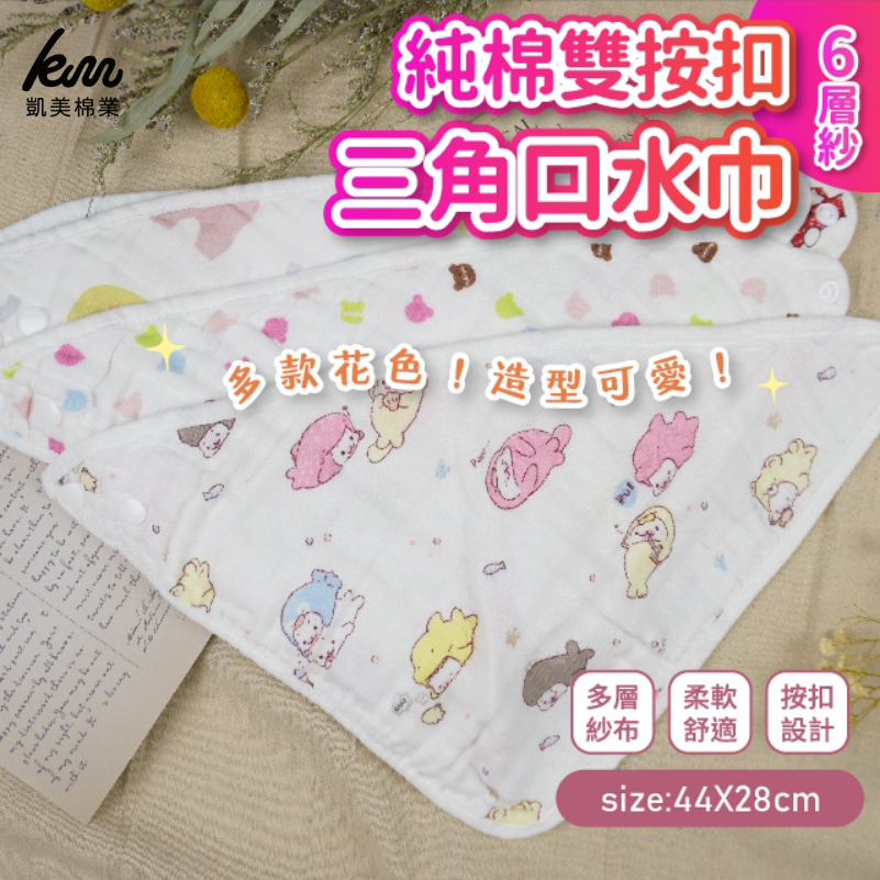 [Kaimei Cotton Industry] 12 in the group, random and excellent 6-layer yarn triangular saliva napkin, pure cotton double-button saliva napkin/dining napkin, , large