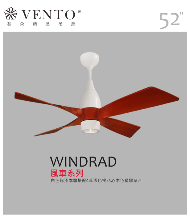 【VENTO芬朵】52吋 WINDRAD系列 DC直流馬達 有燈款 遙控吊扇 白色本體+紅/黑/深色桃花心木葉片 台灣製造, , large