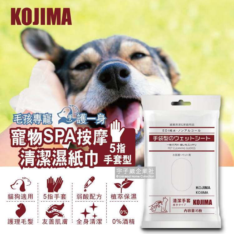 [日日好物]日本KOJIMA-寵物犬貓身體濕式清潔手套6入/袋(奴才必備5指型濕紙巾,貓咪狗狗按摩手套,全身清潔護理毛髮,弱酸配方保護愛寵,寵物美容工具), , large