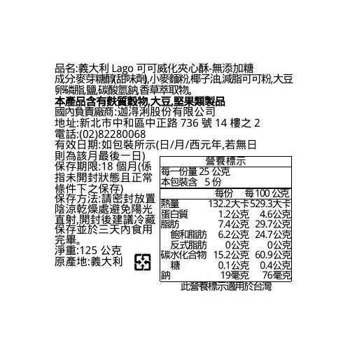 義大利Lago可可威化夾心酥-無添加糖, , large