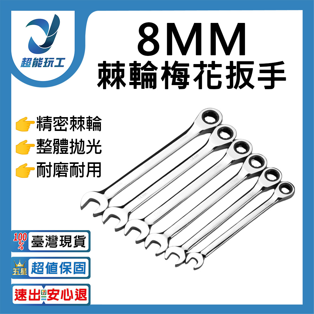 棘輪板手開口梅花自動雙向-8mm, , large