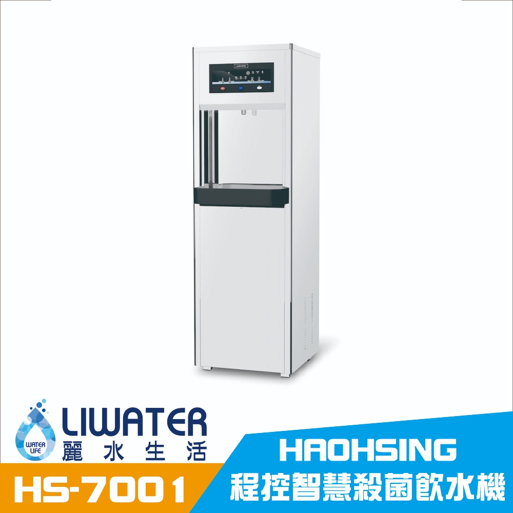 【麗水生活】豪星 HAO-HSING HS-7001 冰溫熱 三溫 程控智慧殺菌飲水機 落地飲水機, , large