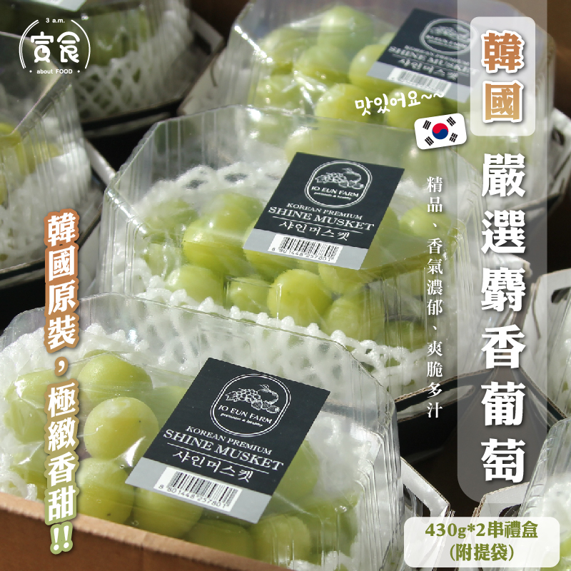 韓國麝香葡萄雙串禮盒組