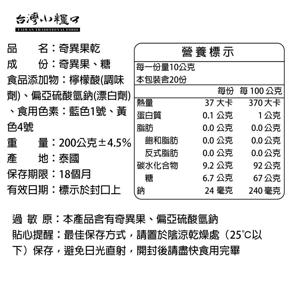【台灣小糧口】奇異果乾 200g*1包, , large