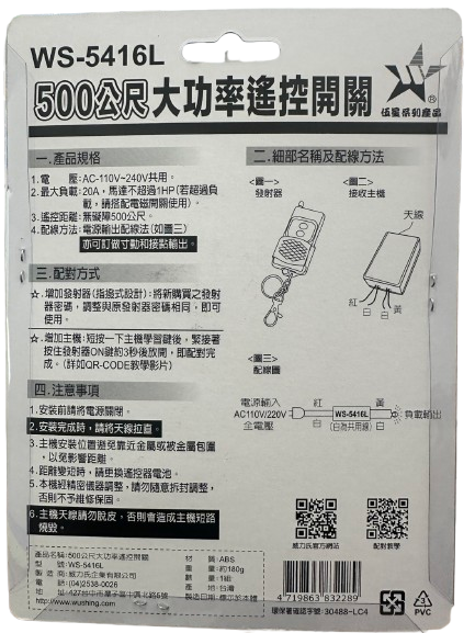 (感應王照明)【伍星】WS-5416L 500公尺長距離大功率遙控開關【遙控距離500公尺-可增設發射器-全電壓-台灣製造】, , large