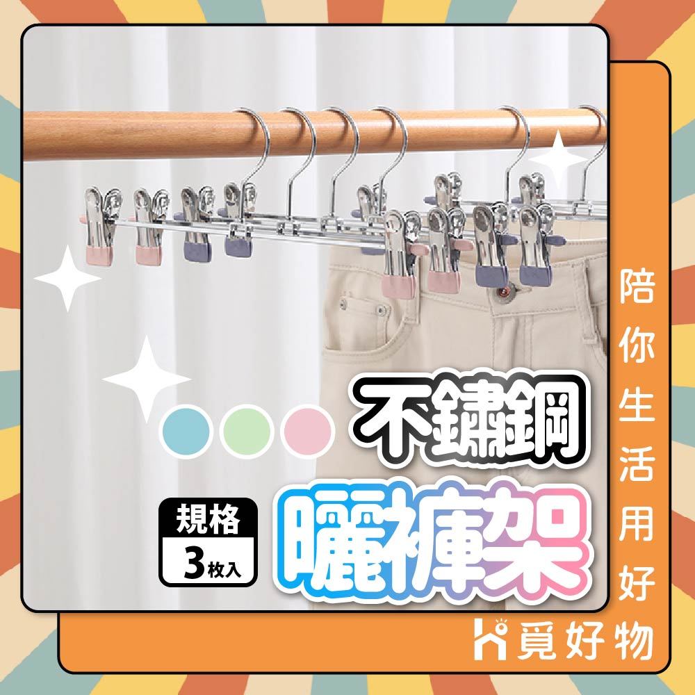 三入 止滑褲夾 不鏽鋼褲夾 防滑褲架 衣架 馬卡龍色 止滑褲夾【Ho覓好物】防滑衣架 裙褲架 衣褲夾 裙夾 YDX267, , large