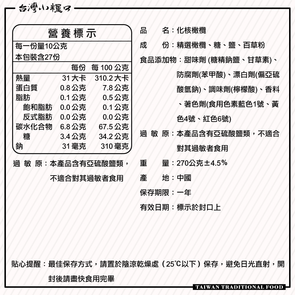 【台灣小糧口】化核橄欖 270g*1包, , large