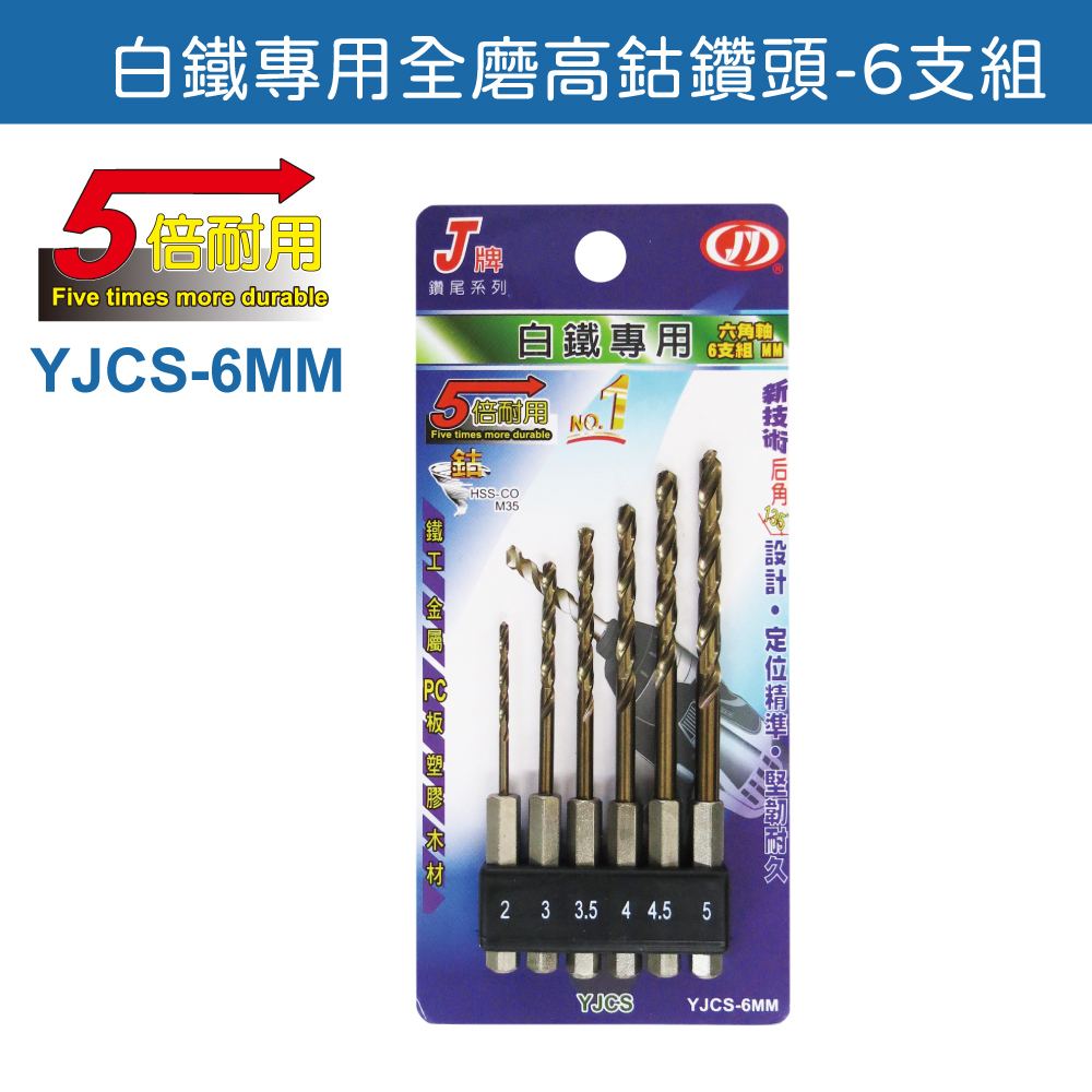 鉅玉經典｜起子鑽頭6支組  YJCS-6MM, , large