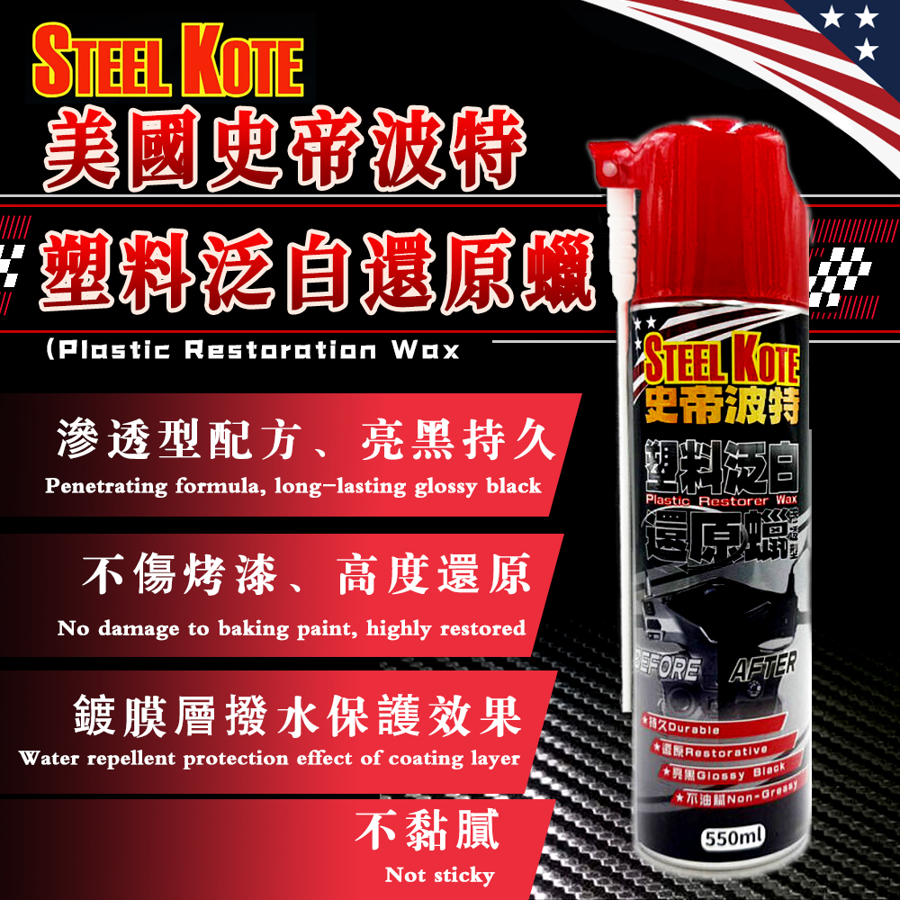 〔STEEL KOTE史帝波特〕塑料泛白還原蠟, , large