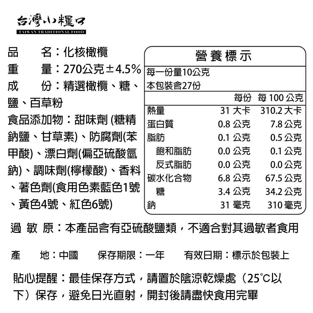 【台灣小糧口】化核橄欖 270g*1包, , large