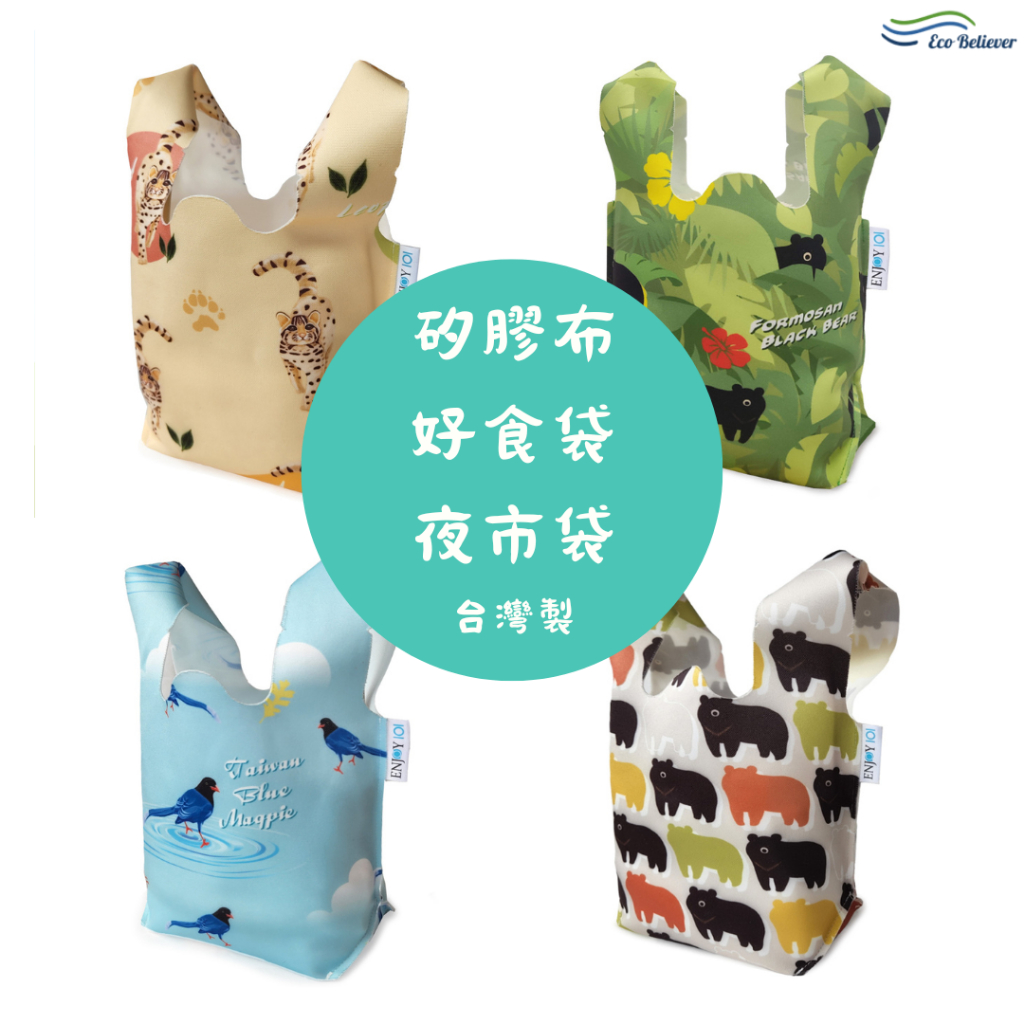 [JC ECO BELIEVER] 矽膠布食物袋 隨食袋 夜市袋 好食袋 食物袋 矽膠食物袋 環保袋 Enjoy101 Eco Believer, , large