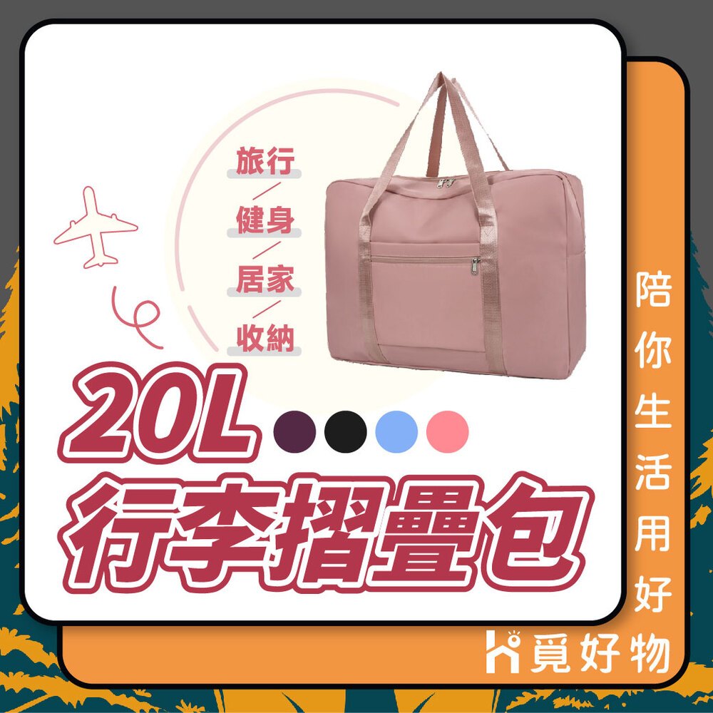 旅行收納袋 拖拉行李袋 拉桿行李袋 登機包 20L【Ho覓好物】【享旅】旅行收納袋 行李袋 手提行李包 YHX1777