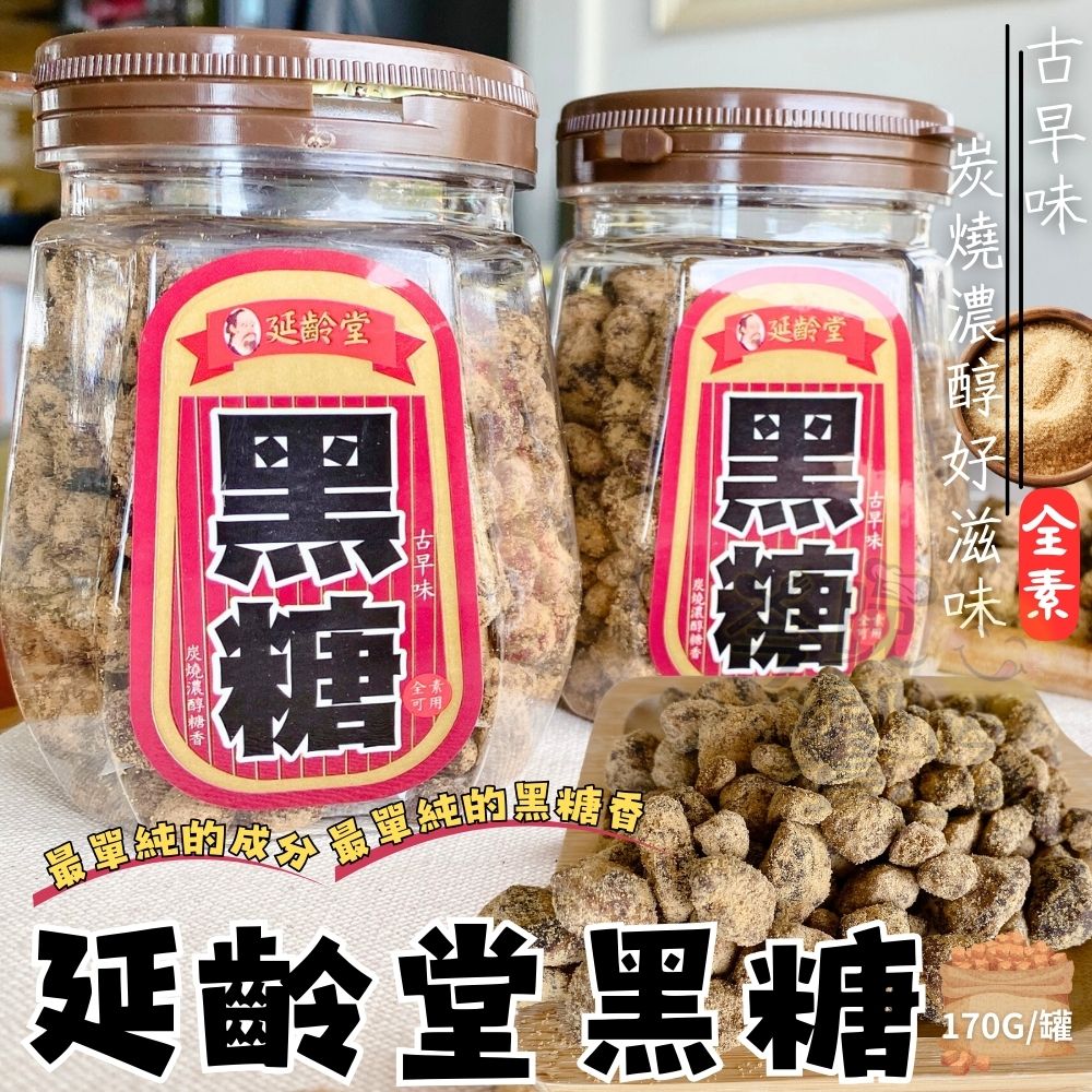 小資好物 甘蔗提煉濃醇黑糖 銅板價好物 女生必備 可直接食用也可沖泡 延齡堂 黑糖粒罐170G [3+1罐免運組]