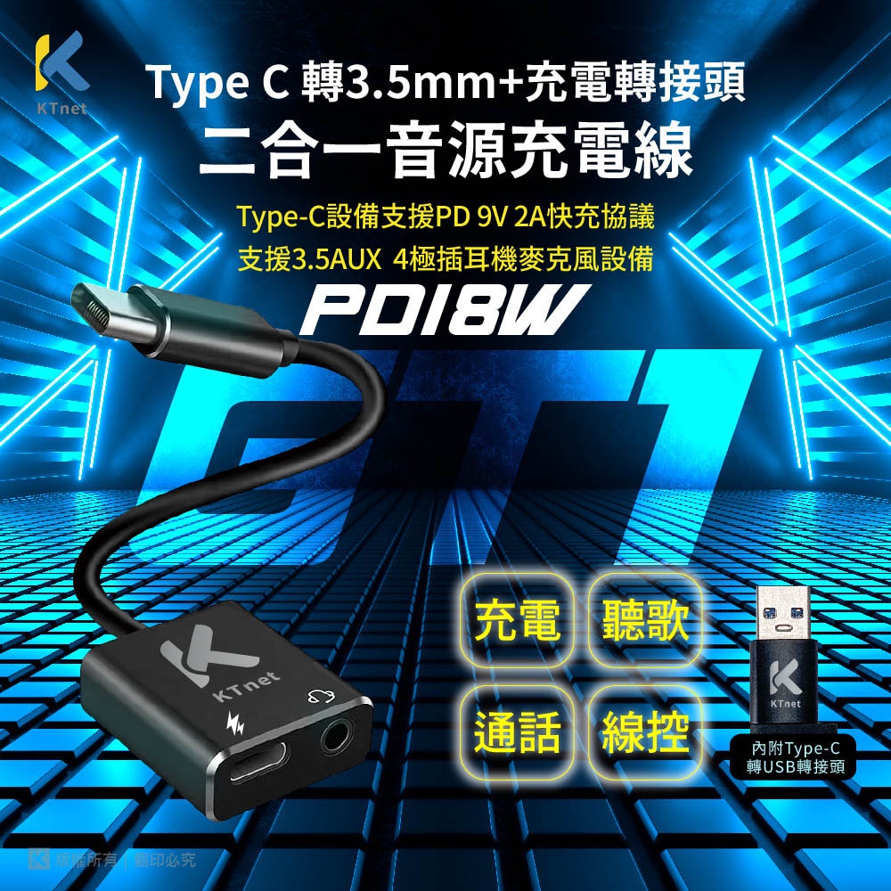 KTnet GT1 TypeC/USB轉3.5單口耳麥+PD快充轉接線 充電 聽歌 通話 線控, , large