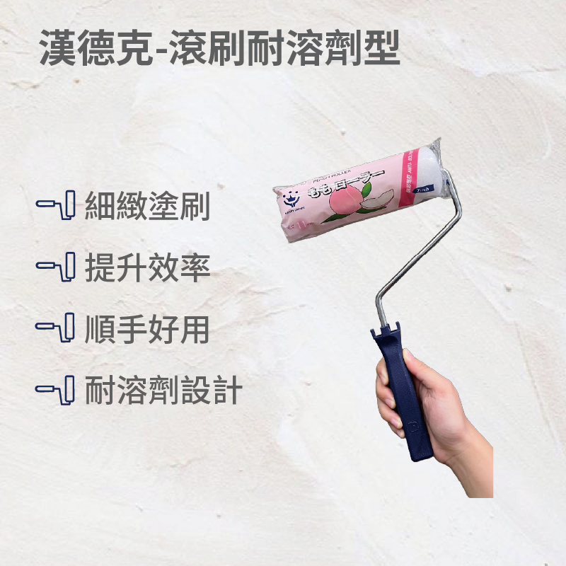 漢德克滾刷耐溶劑型-桿子, , large