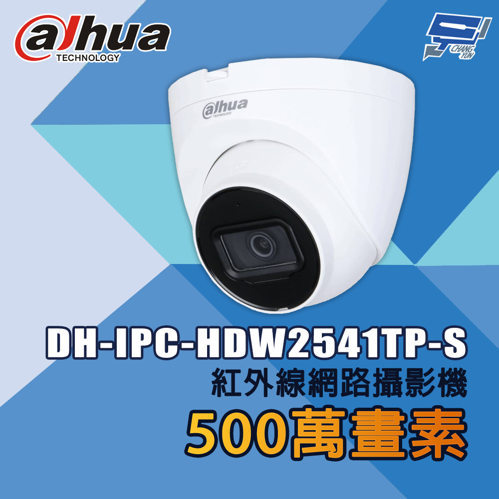 昌運監視器 大華 DH-IPC-HDW2541TP-S 500萬畫素 紅外線網路攝影機, , large