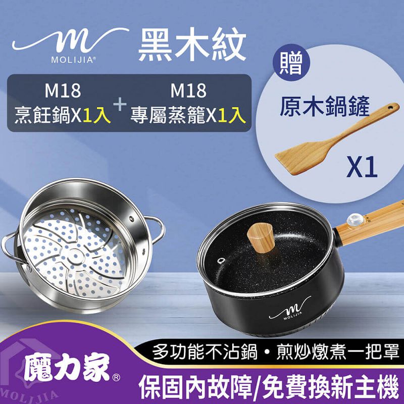 【MOLIJIA 魔力家】1.6L-M18多功能美食料理不沾電火快煮烹飪鍋+M1812不鏽鋼蒸籠-黑木紋, , large