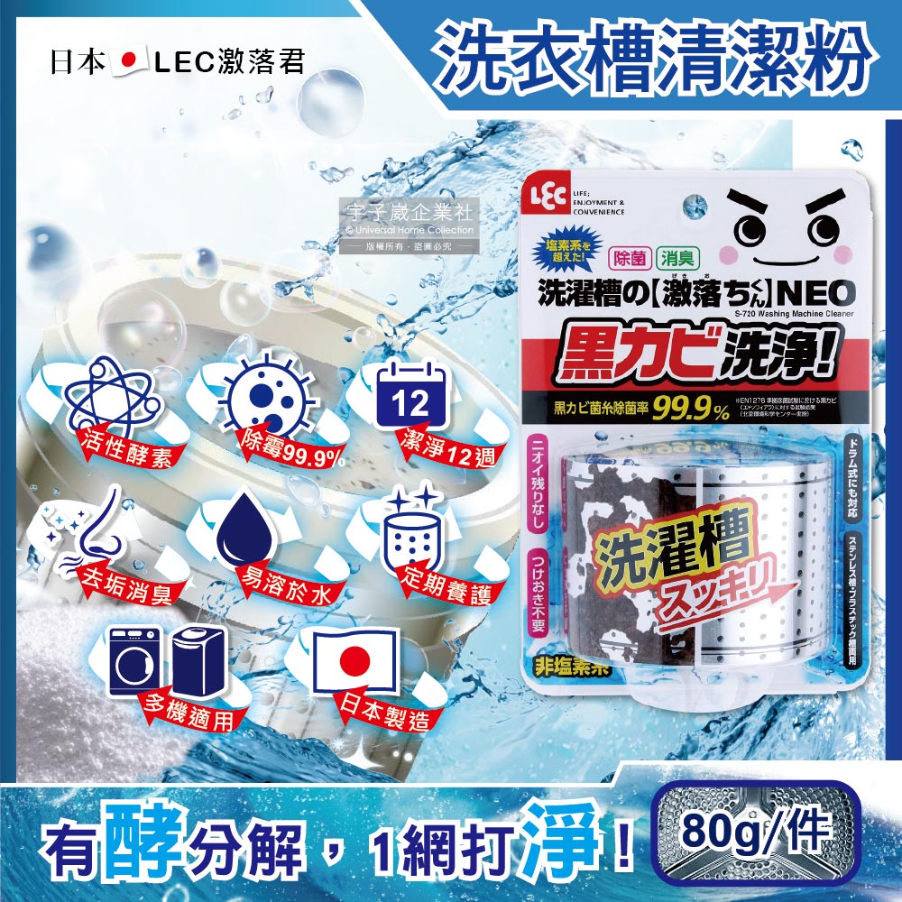[日日好物]日本LEC激落君-NEO洗衣機槽清潔劑80g/盒(洗衣槽粉狀洗劑,滾筒式/直立式洗衣機除霉劑,過碳酸鈉清潔粉,洗衣機除臭劑,酵素洗劑), , large