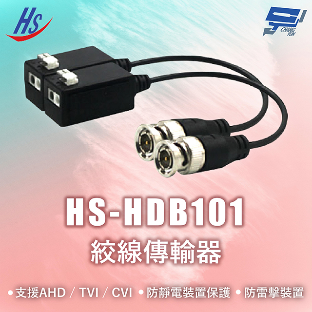 昌運監視器 昇銳 HS-HDB101 絞線傳輸器 支援AHD / TVI / CVI 隨插即用 防靜電裝置保護 防雷擊裝置, , large