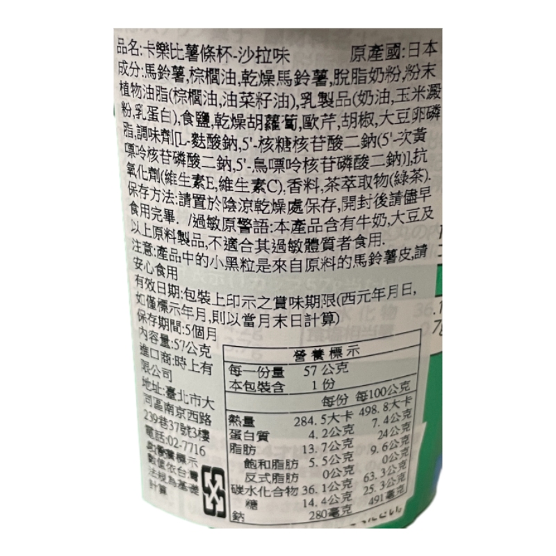 Calbee卡樂比薯條杯-沙拉味, , large