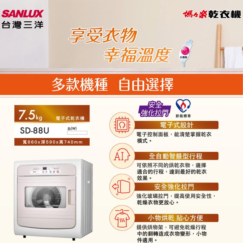 台灣三洋 7.5公斤電子式乾衣機 SD-88U, , large
