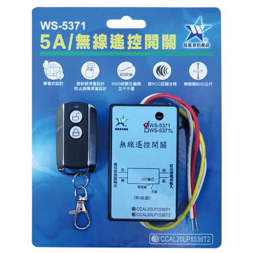 (感應王照明)【伍星】WS-5371 5A無線遙控開關【無障礙距離50公尺-可增設發射器-全電壓-台灣製造】, , large