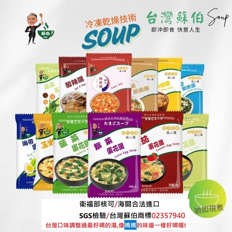 躍進【台灣蘇伯Soup】即沖即食沖泡湯 12口味一次嚐 60包/組 12種各5  蛋花湯 特色湯品 3秒快沖 即沖即食 速食湯 沖泡湯品 蘇伯 湯塊 非素食, , large