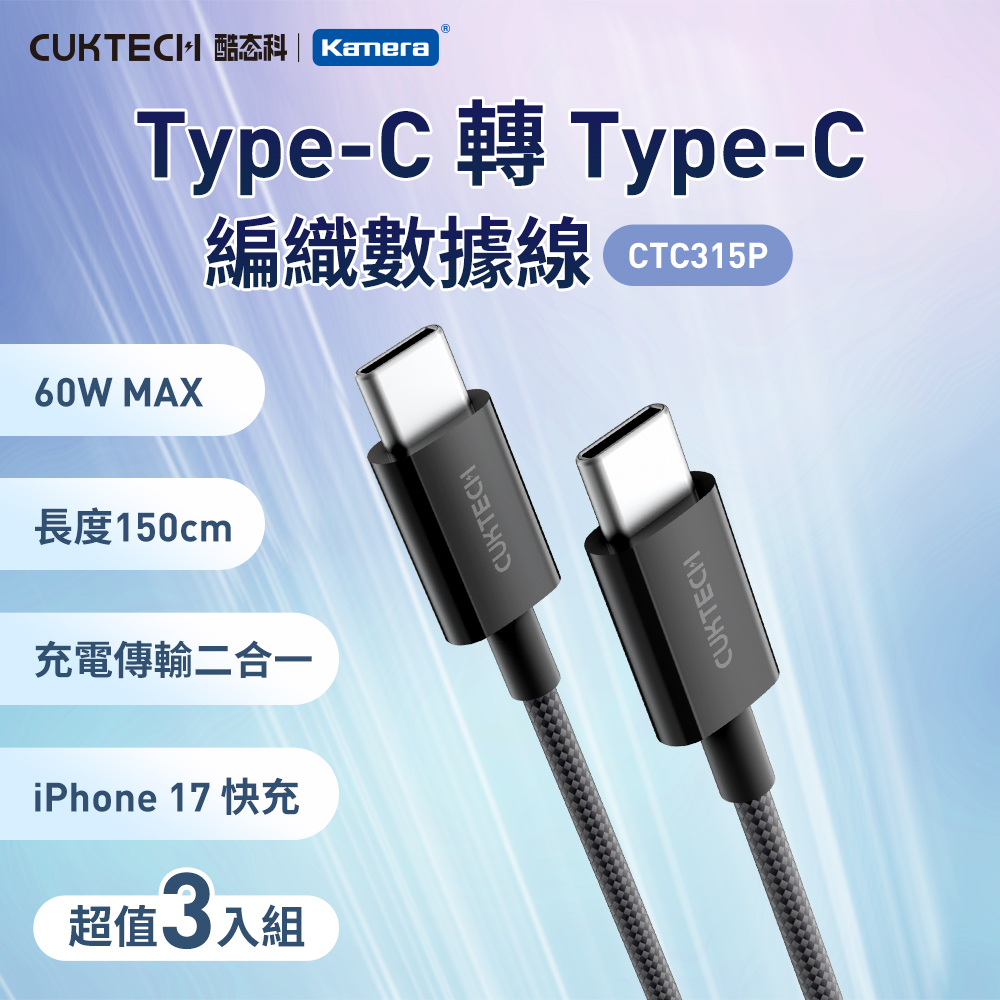 【三入組】CUKTECH 酷態科 60WType-C轉Type-C 3A CTC315P 傳輸線 充電線 編織數據線-150公分